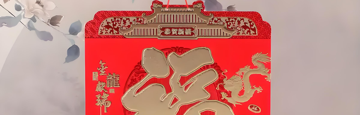 福字掛歷