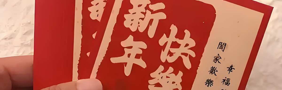 專版利是封
